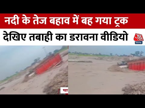 Uttarakhand में भारी बारिश के बाद तबाही, Kotdwar में नदी के तेज बहाव में बह गया ट्रक | Aaj Tak News