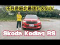 愛車主播黃志豪／紐北最速5+2 SUV 不只熱血 空間 安全 舒適 多功能的Skoda Kodiaq RS｜怎能不愛車