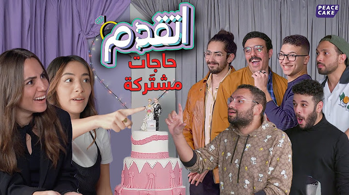 اتقدم 💍 مرحلة التعارف بين الشباب والبنات