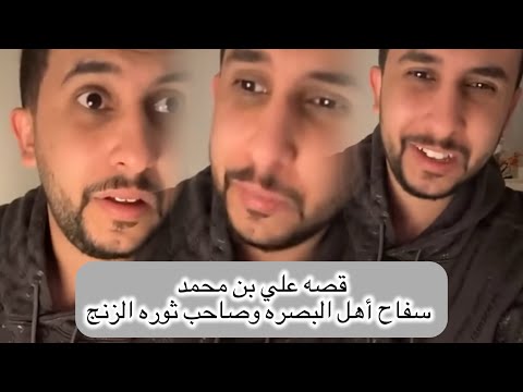 نايف حمدان قصه المعلم علي بن محمد سفاح اهل البصره صاحب ثوره الزنج قصص نايف حمدان