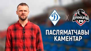 СДЮШАР БФСТ Дынама - Крумкачы. Сяргей Казека. Пасляматчавы каментар