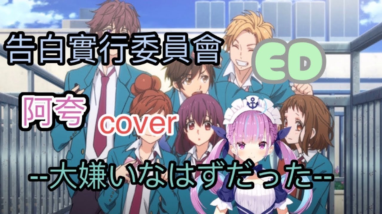 湊阿庫婭 湊あくあ 大嫌いなはずだった 阿夸又忘詞啦 中文字幕 Youtube