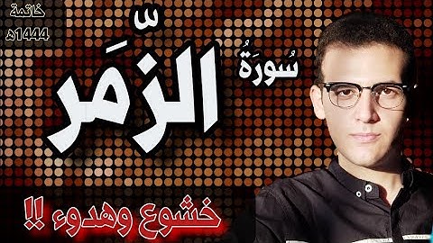 تلاوة خاشعة هادئة | سورة الزمر (كاملة) | القارئ أحمد طارق  | Surat Az Zumar
