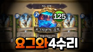 전설 GOAT 요그님에 4수리? 12승 하겠습니다