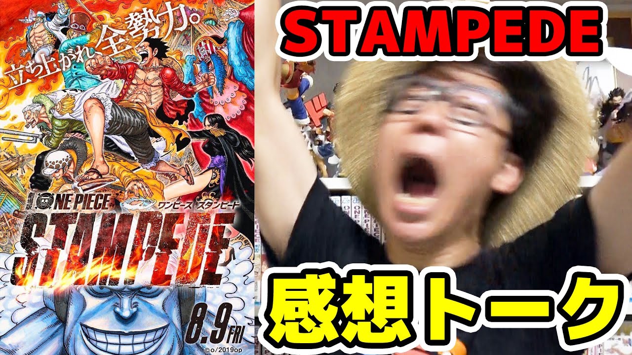 ネタバレあり うぉおお 劇場版ワンピーススタンピード感想トーク 気づいたポイント One Piece Stampede Youtube