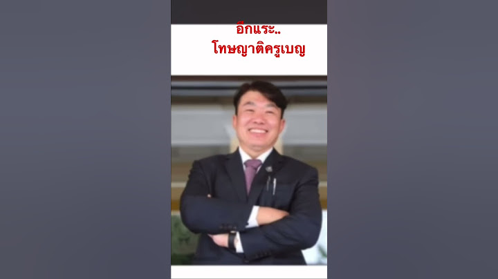 ล่าสุดโทษน้าครูเบญ #ป๋าหนุ่ยtv #ทนายคลายทุกข์