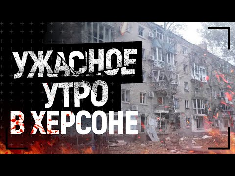 Все в осколках и руинах. Россияне обстреляли жилые дома в центре Херсона