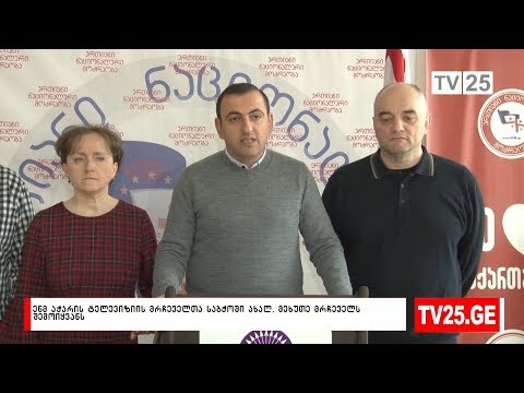 ენმ აჭარის ტელევიზიის მრჩეველთა საბჭოში ახალ, მეხუთე მრჩეველს შემოიყვანს