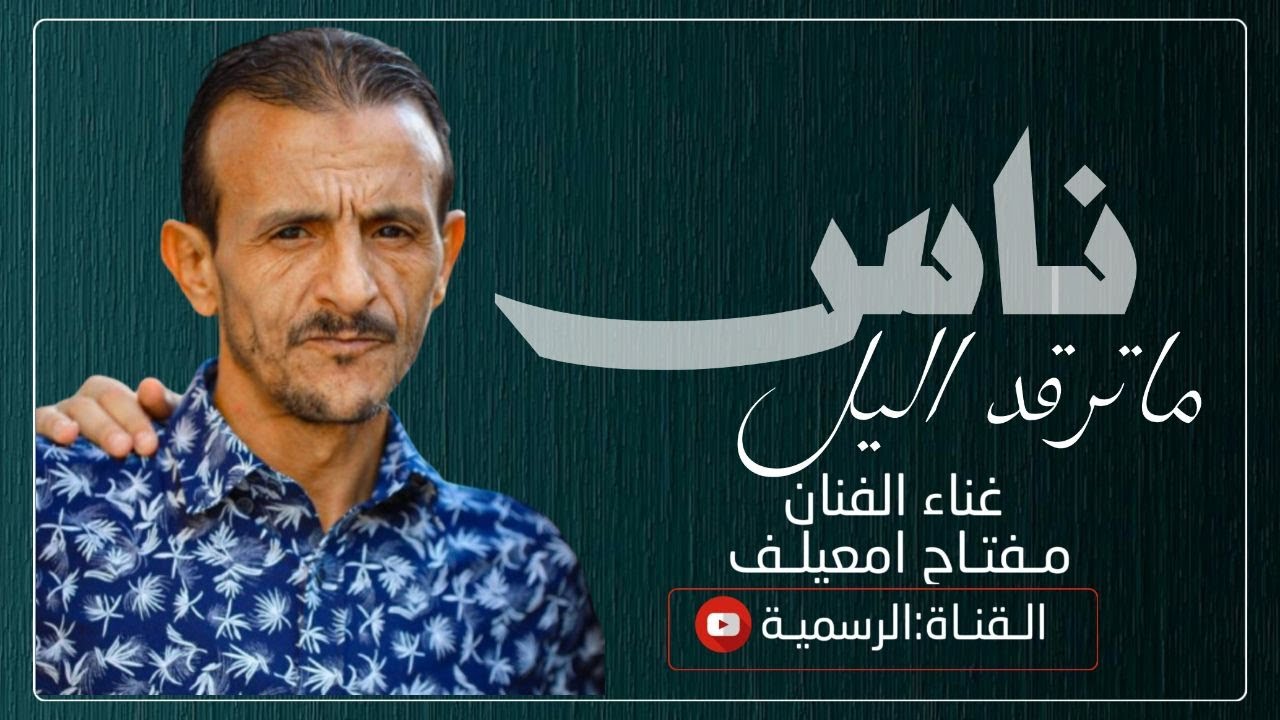 مفتاح امعيلف ناس ماترقد الليل  القناة الرسمية مفتاح إمعيلف