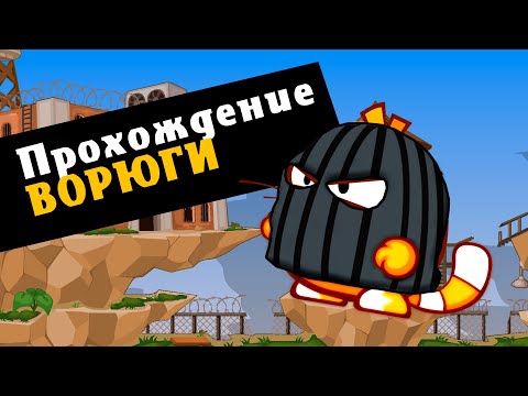 Прохождение Ворюги Вормикс для новичков