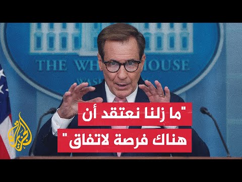 جون كيربي: نعمل بجد ولا تزال هناك بعض الفجوات بين الجانبين للتوصل إلى اتفاق