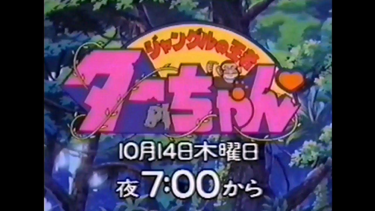 新番組予告 1993 ジャングルの王者ターちゃん♡ - YouTube
