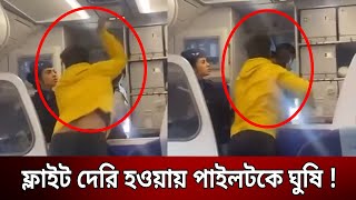 ফ্লাইট দেরি হওয়ায় পাইলটকে ঘুষি ! | Bangla News | Mytv News image