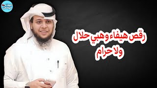 هل رقص هيفاء وهبي حلال و لا حرام - صالح حمامه مع قست وطنجي