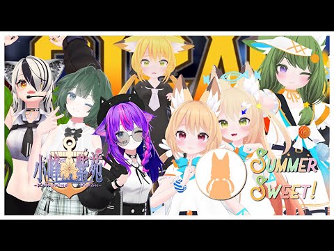 【VRCアイドルとコラボ！】SummerSweet!さんとGIGASで遊びますっ！【#Vtuber #gigas  #vrchat  】