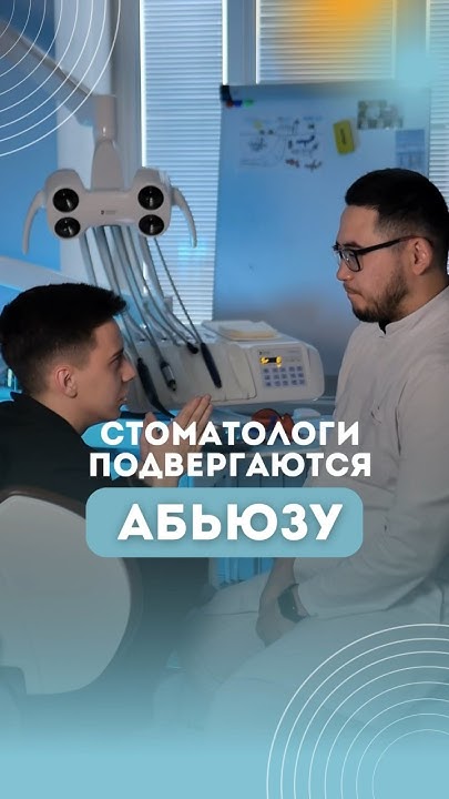 Стоматологи подвергаются абьюзу #стоматологмосква #ортодонтмосква - YouTube