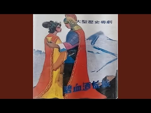 YouTube पर 长城碧血 देखें
