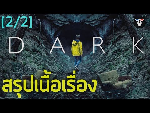 สรุปเนื้อเรื่อง | DARK ดาร์ค ซีซั่น 1 | by Mheemovie [Part.2จบ]