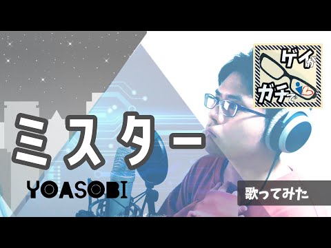 ゲイ 歌ってみた ミスター YOASOBI