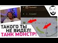 Такого ты НЕ видел - ТАНК МОНСТР - 10 снарядов!