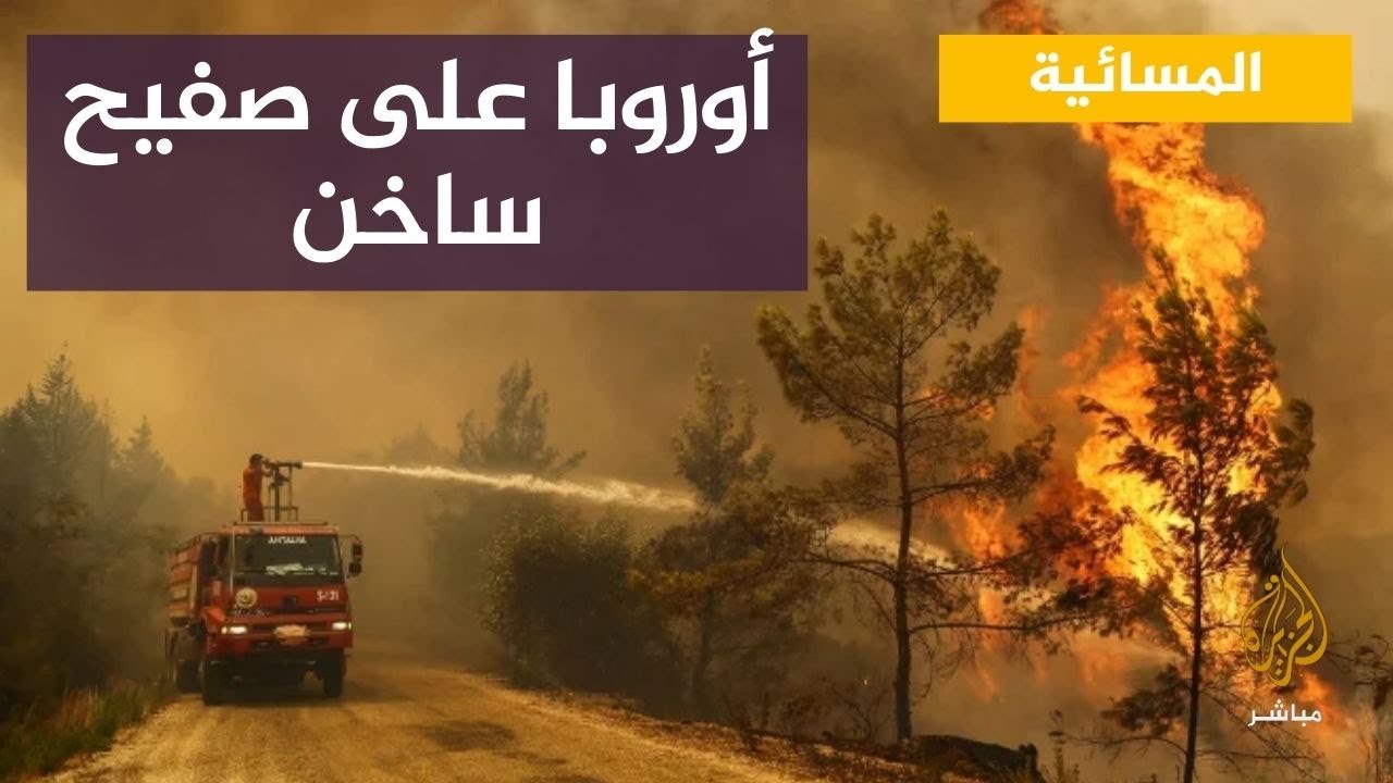 أوروبا على صفيح ساخن.. درجات حرارة قياسية وحرائق غابات متواصلة