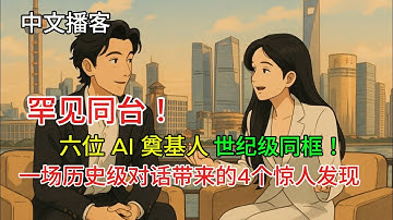 黄仁勋和其他AI 奠基人罕见同台！他们揭露了塑造未来的4个震撼真相