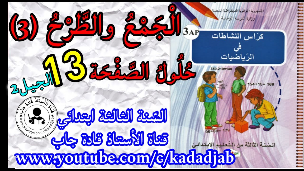الجمع والطرح 3 حلول الصفحة 13 من كراس النشاطات في الرياضيات للسنة الثالثة ابتدائي الجيل 2