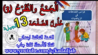 الجمع والطرح 3 حلول الصفحة 13 من كراس النشاطات في الرياضيات للسنة الثالثة ابتدائي الجيل 2