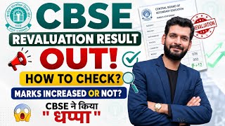 CBSE REVALUATION RESULT 2026 | Out | how to check ? | CBSE REVALUATION PROCESS 2026 result