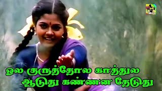 ஓல குருத்தோல காத்துல ஆடுது கண்ணன தேடுது | Oola Kuthola Kathula Aduthu HD Song | Aruvadai Naal Song