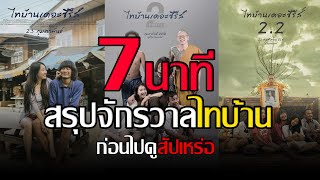 สรุปเรื่องไทบ้านใน 7 นาที ปูทางก่อนดูสัปเหร่อ