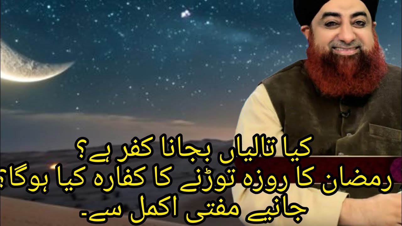 Kia taliyan bajana kufar he | Ramzan ka roza torne ka kafara Kia Hoga I janiye mufti Akmal sy ,💥💥✨