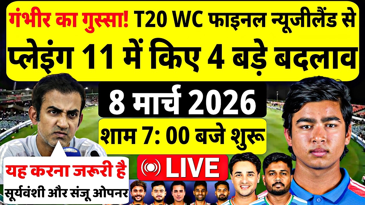 गंभीर का गुस्सा! न्यूजीलैंड के खिलाफ Final में 4 बड़े बदलाव। IND vs NZ T20 WC FINAL MATCH PLAYING 11