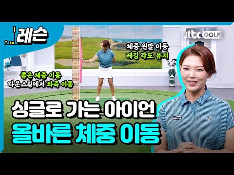 싱글이 되기 위해 중요한 아이언 샷 컨트롤 | <strong>에이미</strong> 조