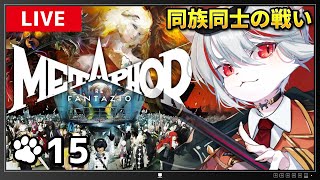 【メタファー：リファンタジオ】#15 難易度HARD🔥物語も終盤――決戦の地へ！！！⚔～アトラス大好き猫の旅路🐈～※ネタバレあり【女性実況・初見プレイ】