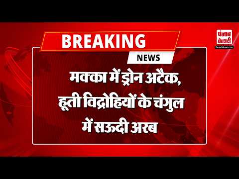 MECCA UNDER ATTACK: हूती विद्रोहियों के चंगुल में Saudi Arabia, मक्का पर ड्रोन अटैक | Breaking