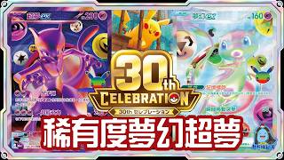 [阿順PTCG]_30週年FUR稀有度！30種編號皮卡丘！夢幻ex超夢ex粉墨登場！M5a 30th CELEBRATION最新補充包新卡情報！[寶可夢卡牌608][ポケカ]｜聽阿順亂講
