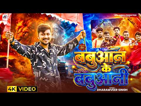 #VIDEO | बबुआन के बबुआनी | #Dharamveersingh | Babuaan Ke Babuaani | #New Rangdari Song 2026