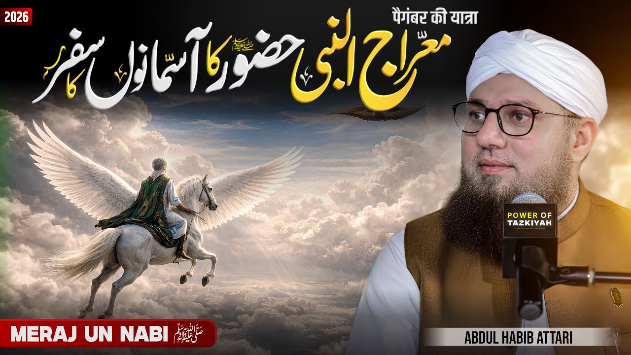 Miraj-un-Nabi ﷺ | Shab-e-Meraj Ka Waqia | Abdul Habib Attari Bayan 2026
