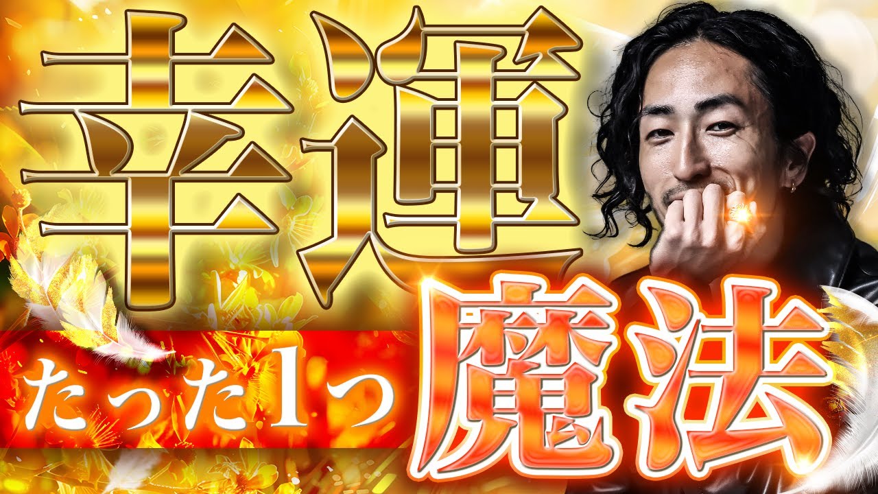 【炎上覚悟】幸運になるたった1つの魔法はコレだけ！全米心理学会会長陣と天才脳科学者から受け継いだエッセンス
