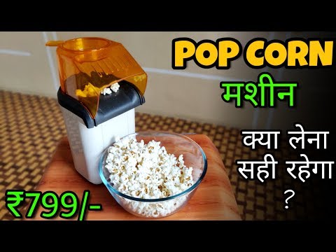 Is It Worth To Buy PopCorn Machine For Home In India || How To Make PopCorn || PopCorn