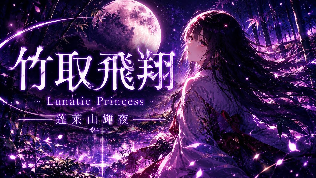 東方アレンジ】竹取飛翔 〜 Lunatic Princess｜ロックアレンジ - YouTube