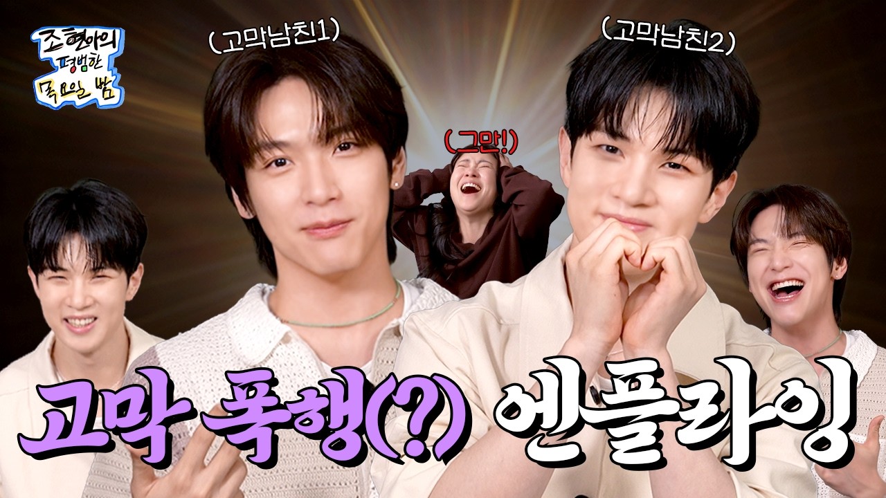 살다 보니 세상에는 말을 토하는 사람도 있더라고요 😮💋 회승이가 고생이 많다 😆 l EP. 58 l N.Flying (엔플라잉) 유회승 & 김재현 l 조현아의 평범한 목요일 밤