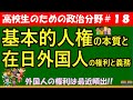 【高校生のための政治・経済】基本的人権の本質と在日外国人の権利と義務#18
