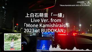 上白石萌音「一縷」Live Ver. from「Mone Kamishiraishi 2023 at BUDOKAN」