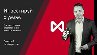 Самые главные правила инвестирования - Дмитрий Черёмушкин