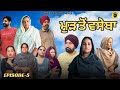 ਮੁੜ ਤੋਂ ਵਸੇਬਾ (ਭਾਗ-5)Mud To Vaseba (Ep-5)New Latest Punjabi Short Movie 2025 ! Dhillon Mansa wala