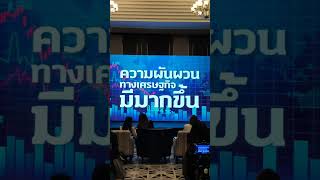 #สสว.แถลงข่าวเปิด Empowering SME ไทยก้าวสู่อนาคต ปีแรก ผนึก ผู้ประกอบการดาวรุ่ง ยกระดับจาก S สู่ S+