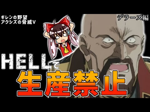 全ての生産が禁止されたデラーズフリート編(HELL)#1【ギレンの野望アクシズの脅威V】