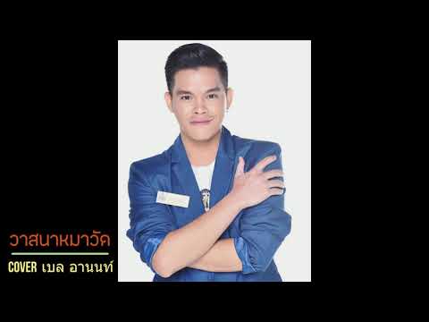 วาสนาหมาวัด (ชัย ศิริชัย อาร์สยาม) Cover เบล อานนท์